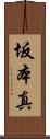 坂本真 Scroll