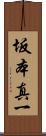 坂本真一 Scroll