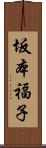 坂本福子 Scroll