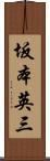 坂本英三 Scroll