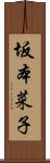 坂本菜子 Scroll