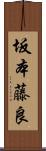 坂本藤良 Scroll