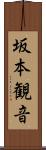 坂本観音 Scroll