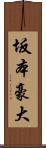 坂本豪大 Scroll