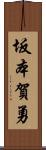 坂本賀勇 Scroll