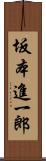 坂本進一郎 Scroll