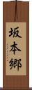 坂本郷 Scroll