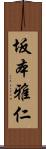 坂本雅仁 Scroll