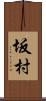 坂村 Scroll