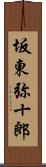 坂東弥十郎 Scroll