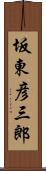 坂東彦三郎 Scroll