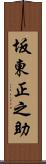 坂東正之助 Scroll