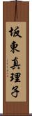 坂東真理子 Scroll