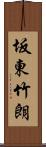 坂東竹朗 Scroll