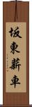 坂東薪車 Scroll