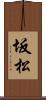 坂松 Scroll