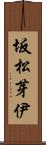 坂松芽伊 Scroll