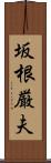 坂根厳夫 Scroll