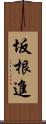 坂根進 Scroll