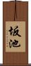 坂池 Scroll