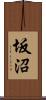 坂沼 Scroll