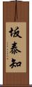 坂泰知 Scroll