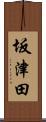 坂津田 Scroll