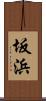 坂浜 Scroll