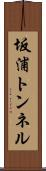 坂浦トンネル Scroll