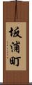 坂浦町 Scroll