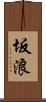 坂浪 Scroll
