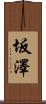 坂澤 Scroll