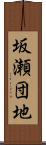 坂瀬団地 Scroll
