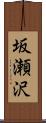 坂瀬沢 Scroll