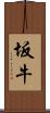 坂牛 Scroll