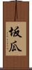 坂瓜 Scroll