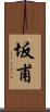 坂甫 Scroll