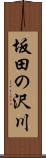 坂田の沢川 Scroll