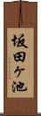 坂田ヶ池 Scroll