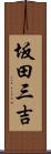 坂田三吉 Scroll