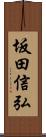坂田信弘 Scroll