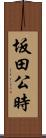 坂田公時 Scroll