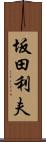 坂田利夫 Scroll