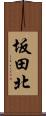坂田北 Scroll