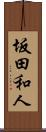 坂田和人 Scroll