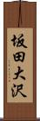 坂田大沢 Scroll