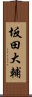 坂田大輔 Scroll