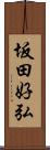 坂田好弘 Scroll