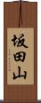 坂田山 Scroll