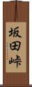 坂田峠 Scroll